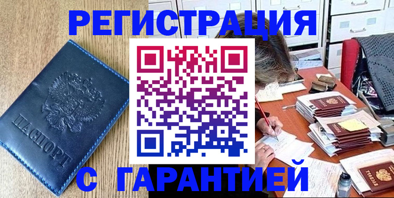 временная прописка в Светлограде