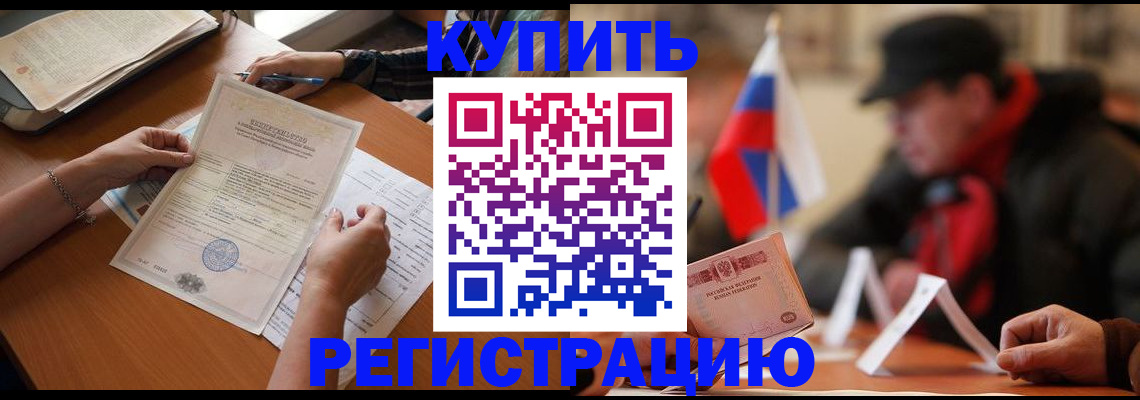 прописка штамп в Светлограде